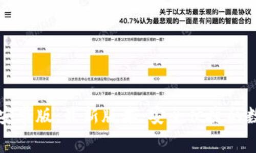 免费下载TP钱包安卓版：最新版本，安全便捷的数字资产管理工具