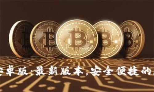 免费下载TP钱包安卓版：最新版本，安全便捷的数字资产管理工具