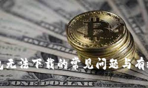 解决TP钱包无法下载的常见问题与有效解决方案