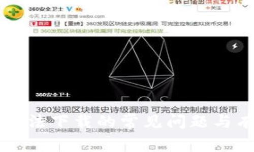 解决TP钱包无法下载的常见问题与有效解决方案