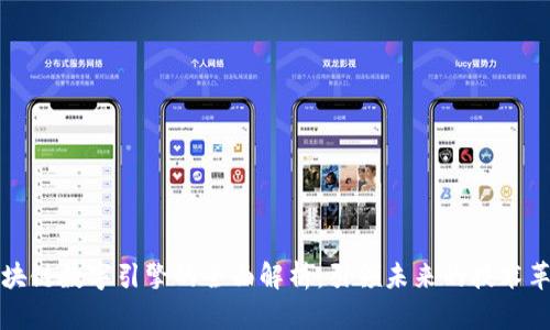 区块链数字引擎的全面解析：引领未来的技术革命