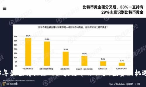2023年最值得关注的区块链币种股票：投资新机遇解析