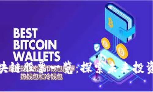 海南区块链股票一览：探索未来投资新机遇