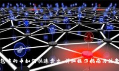 TP钱包中的币如何快速卖出：详细操作指南与注意