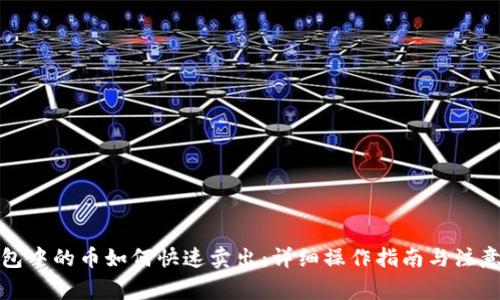 TP钱包中的币如何快速卖出：详细操作指南与注意事项