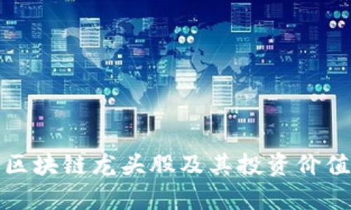 股票区块链龙头股及其投资价值分析