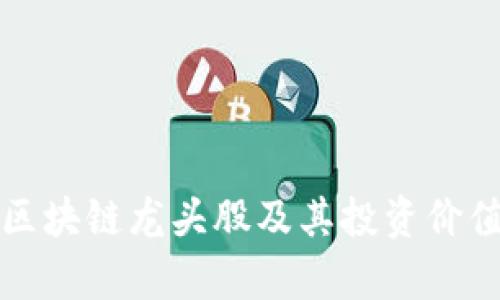 股票区块链龙头股及其投资价值分析