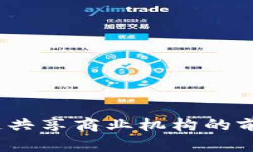 2023年区块链共享商业机构的前景与发展趋势