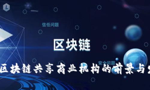 2023年区块链共享商业机构的前景与发展趋势