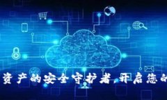 TP钱包：数字资产的安全守护者，开启您的区块链