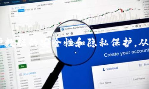 区块链技术是在近几年迅速崛起的一种新兴技术，其本身具有去中心化、安全性高、透明性好的特点，使得它在多个领域获得了广泛应用。然而，区块链的运用并不是毫无规范，随着技术的发展和应用的增多，相关的规矩和标准也愈加重要。接下来，我们将深入探讨区块链运用的规矩，包括其在金融、供应链、医疗、法律等多个领域的应用规范和挑战。

一、区块链的基本原则

在讨论具体的应用规矩之前，我们首先要了解区块链的基本原则。去中心化是区块链技术的核心特征。这一特征使得数据不再由单一的中心化机构控制，所有参与者共同维护和更新数据，相互之间通过加密技术保证信息的真实性。同时，区块链的不可篡改性确保了数据的安全性。一旦数据被记录在区块链上，几乎不可能被修改或删除，这对于数据的透明性和可追溯性至关重要。

此外，智能合约作为区块链技术的重要组成部分，通过代码实现自动执行合约条款，减少了中介的干预，极大提高了效率。以上这些基本原则为后续区块链的应用规矩奠定了基础。

二、区块链在金融领域的应用规矩

金融行业是区块链技术应用最为广泛的领域之一。众所周知，传统金融体系存在着信任机制的缺失、信息不对称、交易时间长等问题。而区块链的出现为这些问题提供了全新的解决方案。为了确保其安全性和合规性，金融领域的区块链应用需要遵循以下几个规矩：

首先，遵循监管合规。随着区块链技术在金融领域的不断发展，各国监管机构也加快了对这一技术的关注。金融机构在应用区块链时，必须确保符合相关法律法规，比如反洗钱法（AML）和客户身份识别法（KYC）的要求。这一方面是为了保护消费者权益，另一方面也是为了维护金融市场的稳定。

其次，确保数据隐私。在金融交易中，客户的敏感信息需要得到妥善保护。尽管区块链的透明性提供了可追溯性，但在实际操作中，金融机构需要合理运用加密技术，保护用户的隐私。部分金融应用采用“私有链”或“联盟链”供特定参与者使用，从而在保证透明性的同时保护数据隐私。

最后，加强安全防护措施。金融行业面临着各种网络攻击和欺诈行为，区块链虽然自身具有不错的安全性，但仍需建立多重安全防护机制，确保智能合约的代码审计、签名验证、账户管理等环节的安全性。

三、区块链在供应链管理中的运用规矩

供应链管理是区块链技术另一个重要的应用领域。在传统供应链中，各环节之间的信息流动繁复且透明度不足，造成了效能低下和信息不对称。而区块链技术的引入，使得供应链的各个环节可以实现实时透明的信息共享、智能合约的自动执行和高效的追溯功能。

在这一领域的应用规矩包括：一是建立信任机制。区块链技术可以将每个交易环节的历史记录都记录在链上，任何参与者都能看到，而这极大提高了供应链的透明度和信任度。例如，客户可以追踪到食品来源及其生产加工过程，从而更为放心。

二是完善数据标准化。参与供应链的不同环节需制定一致的数据标准，以保证信息在区块链上的有效传输。只有在信息标准化的基础上，才能有效实现各方之间的数据互联与共享，提升供应链的整体效率。

三是推进协作共赢的生态环境。区块链技术鼓励各参与方共同建立生态圈，从而实现资源的最优配置。在供应链上下游中，不同企业可以借助区块链技术展开合作，比如共同开发产品、共享物流等，从而实现共赢。

四、区块链在医疗领域的应用规矩

近年来，区块链技术在医疗健康领域也受到越来越多的关注。医疗数据的高度隐私性与安全性使得区块链的应用显得尤为重要。在这一领域，应用规矩主要包括：

一是数据隐私保护。在医疗健康数据的使用上，患者的隐私需得到优先考虑。通过区块链技术，可以确保用户在授权的情况下共享数据，并能随时查看自己的数据访问记录，从而增强对隐私的控制权。

二是数据的互操作性。医疗行业中的数据通常分布在不同的机构和系统中，导致信息孤岛。而区块链技术可以打破这些壁垒，建立统一的数据标准和接口。因此，促进医疗相关方之间的数据互通，提高决策的效率和准确性，成为重要的应用规矩。

三是确保数据的安全性和完整性。由于医疗数据的特殊性质，一旦被篡改可能造成严重后果。区块链技术的不可篡改特性保证了数据的真实性，从而为患者的医疗决策提供有力的数据支持。

五、区块链在法律领域的应用规矩

随着区块链技术的发展，法律领域也逐渐认识到其潜在价值。区块链在证据存储、知识产权保护等方面的应用逐渐浮出水面。在法律应用中需要遵循的规矩有：

首先，实现电子证据的合规性。区块链技术可以作为电子证据的一种存储方式，确保其在法律上具有有效性。不过，各法域对证据的合法性、可用性有不同规定，因此必须严格遵循相关法律法规，确保区块链记录的证据能在法庭上被承认。

其次，关注智能合约的法律效力。智能合约通过代码自动执行协议条款，但其法律地位和适用范围仍需进一步明确。有必要开展相关的法律研究与政策制定，以确保智能合约在法律上具备约束力，避免潜在的法律风险。

最后，加强法律教育与专业培训。在应用区块链技术于法律领域的过程中，法律从业人员需要不断学习这一新兴技术，提高自身在技术与法律交叉领域的专业素养，确保能够妥善处理区块链相关的法律问题。

总结

总的来说，区块链技术的运用潜力巨大，但在多领域的应用中，规矩与规范显得尤为重要。金融、供应链、医疗和法律等领域的应用，不仅需要遵循行业自律和监管合规，更需维护数据的安全性和隐私保护，从而推动行业的健康发展。

随着区块链技术的不断发展与完善，各类规范和标准也必将随之建立。未来，我们期待在区块链技术的推动下，能够实现更加高效、安全和透明的社会运作。