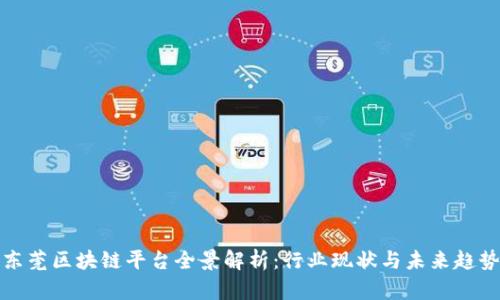 东莞区块链平台全景解析：行业现状与未来趋势