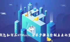 TP钱包如何买HTMoon：简单步骤与绘制未来的蓝图