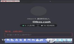 TP钱包与交易所的区别：哪个更适合你？