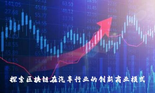 探索区块链在汽车行业的创新商业模式