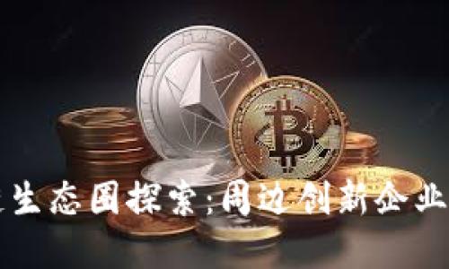 杭州区块链生态圈探索：周边创新企业与资源一览