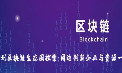 杭州区块链生态圈探索：周边创新企业与资源一览