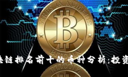 2023年区块链排名前十的币种分析：投资与发展潜力