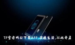 TP官方网站下载APP：便捷生活，从此开启