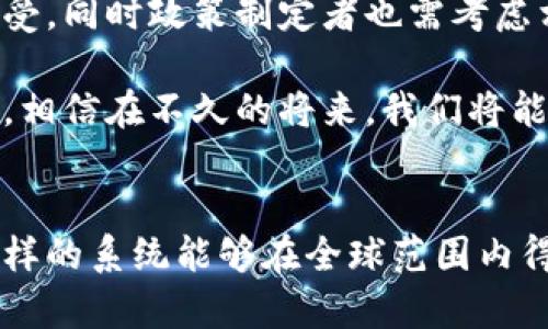   探索区块链开发的投票系统：提升公信力与透明度的创新解决方案 / 

 guanjianci 区块链, 投票系统, 去中心化, 公信力 /guanjianci 

引言
在当今社会，投票系统的可靠性与透明度成为了公众关注的焦点。传统投票系统往往受到操控、舞弊和信息不对称的困扰，导致选民和社会对投票结果的信任度降低。然而，随着科技的发展，区块链技术为投票系统的革新带来了巨大的机遇。本文将深入探讨区块链开发的投票系统，它们如何通过去中心化、不可篡改和透明性来提升公信力，并使选民能够在过程中感受到前所未有的参与感。

区块链技术的基本概念
区块链是一种分布式数据库技术，它的核心在于数据的去中心化存储。这意味着，没有单一的实体可以控制整个系统。在这样的架构下，每一个区块都包含了一定数量的交易记录或数据，每个区块通过加密算法与前一个区块相连，形成一个链条，使得信息一旦被记录，就无法被篡改。这种特性为投票系统带来了可靠性和透明性，特别是在需要确保每一位选民的投票都被准确记录时。

区块链投票系统的优势
区块链投票系统与传统投票方式相比，具备显著的优势，包括但不限于以下几点：

h4不可篡改性/h4
每一笔投票记录都被永久存储在区块链上，任何人都无法更改或删除。这种不可篡改性为选民提供了安全感，确保他们的声音不会被操纵或消除。

h4透明度/h4
选民可以随时查看自己的投票记录及结果。这种透明性确保了投票过程的公正性，增加了公众对投票结果的信任。区块链的每一个参与者都可以审核投票过程，而不需要依赖中心化的第三方机构。

h4去中心化/h4
区块链投票系统没有单一的控制实体，这减少了潜在的腐败风险和偏见。每个有效选票都被视为对整个过程的认同，而不会因为某个中心化实体的决定而失效。

h4提高投票效率/h4
通过区块链，投票可以在更广泛的范围内进行，甚至可以通过手机 app 完成。选民可以在任何时间、任何地点进行投票，这将有效提高投票的参与度，尤其是在偏远地区或对迁移有障碍的人群中。

如何实现区块链投票系统
开发一个有效的区块链投票系统需要考虑许多因素，包括技术选择、平台设计、用户界面和安全性等。以下是实现区块链投票系统的几个关键步骤：

h4选择合适的区块链平台/h4
根据项目的需求，开发者可以选择不同的区块链平台，如以太坊、Hyperledger Fabric、EOS等。每个平台都有自己的特点，例如以太坊支持智能合约，Hyperledger Fabric则适合企业应用。在选择平台时需要考虑其可扩展性、性能和安全性，以及社区的活跃度与支持。

h4设计智能合约/h4
智能合约是区块链的核心，它可以自动执行投票规则并确保每一项操作的合规性。开发人员需要准确设计合约条款，确保每位选民的投票记录被正确且安全地添加到区块链上。智能合约应包括投票验证机制和结果统计等功能。

h4用户界面设计/h4
用户体验至关重要，尤其是在涉及到投票的情况下。用户界面必须简单易用，确保各年龄段用户都能顺利完成投票。可以通过设计友好的图形界面、易于理解的操作流程和明确的指导信息来增强用户体验。

h4安全性测试/h4
在部署任何区块链投票系统之前，必须进行充分的安全性测试。这包括对智能合约的安全审核、漏洞扫描以及对整个系统的压力测试，以确保系统在实际使用中能够稳定运行，并抵御可能的攻击。

案例研究：区块链投票系统的实际应用
近年来，很多国家和组织开始尝试使用区块链技术来推动投票系统的现代化。以下是几个成功案例：

h4爱沙尼亚电子投票系统/h4
爱沙尼亚是全球首个允许公民通过数字身份进行电子投票的国家，其技术基础就是区块链。选民通过自己持有的数字身份进行身份认证，然后在安全的环境中投票。该系统自2019年以后的选举中被积极运用，提升了投票的便利性和安全性。

h4巴西的区块链投票实验/h4
巴西国家选举委员会在多个城市进行区块链投票的实验，旨在于确保选票的安全和透明。通过区块链的不可篡改特性，选民能够实时查看自己的投票状态，有效提高了公众对选举结果的信任度。

h4美国一些州的试点项目/h4
美国的一些州开始探索区块链投票系统，尤其是在海外军事人员投票和支持无家可归者投票方面。通过区块链技术，就能确保投票的顺利进行，保护投票的隐私和安全。

挑战与展望
尽管区块链投票系统展现出许多优势，但也需面对一些挑战。包括技术普遍性不足、法律法规的不确定性以及用户的教育等。针对这些问题，应该加强公众对区块链技术的理解和接受，同时政策制定者也需考虑相应的法规以支持新技术的应用。

未来，随着区块链技术的不断发展，投票系统只会变得更加安全、便捷和高效。每位选民的声音都应该被充分尊重和准确记录，而区块链投票系统或将成为实现这一目标的重要手段。相信在不久的将来，我们将能看到更加公平、公正和透明的投票环境。

结语
总体而言，区块链投票系统的兴起并不仅仅是一种技术的革新，更是一种社会信任的重建。它象征着科技与民主的结合，反映了人们对于更高公信力与透明度的渴望。我们期待着这样的系统能够在全球范围内得到推广与实施，帮助建立一个更加美好的民主环境。