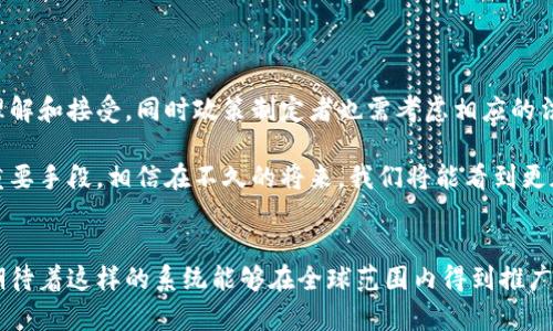   探索区块链开发的投票系统：提升公信力与透明度的创新解决方案 / 

 guanjianci 区块链, 投票系统, 去中心化, 公信力 /guanjianci 

引言
在当今社会，投票系统的可靠性与透明度成为了公众关注的焦点。传统投票系统往往受到操控、舞弊和信息不对称的困扰，导致选民和社会对投票结果的信任度降低。然而，随着科技的发展，区块链技术为投票系统的革新带来了巨大的机遇。本文将深入探讨区块链开发的投票系统，它们如何通过去中心化、不可篡改和透明性来提升公信力，并使选民能够在过程中感受到前所未有的参与感。

区块链技术的基本概念
区块链是一种分布式数据库技术，它的核心在于数据的去中心化存储。这意味着，没有单一的实体可以控制整个系统。在这样的架构下，每一个区块都包含了一定数量的交易记录或数据，每个区块通过加密算法与前一个区块相连，形成一个链条，使得信息一旦被记录，就无法被篡改。这种特性为投票系统带来了可靠性和透明性，特别是在需要确保每一位选民的投票都被准确记录时。

区块链投票系统的优势
区块链投票系统与传统投票方式相比，具备显著的优势，包括但不限于以下几点：

h4不可篡改性/h4
每一笔投票记录都被永久存储在区块链上，任何人都无法更改或删除。这种不可篡改性为选民提供了安全感，确保他们的声音不会被操纵或消除。

h4透明度/h4
选民可以随时查看自己的投票记录及结果。这种透明性确保了投票过程的公正性，增加了公众对投票结果的信任。区块链的每一个参与者都可以审核投票过程，而不需要依赖中心化的第三方机构。

h4去中心化/h4
区块链投票系统没有单一的控制实体，这减少了潜在的腐败风险和偏见。每个有效选票都被视为对整个过程的认同，而不会因为某个中心化实体的决定而失效。

h4提高投票效率/h4
通过区块链，投票可以在更广泛的范围内进行，甚至可以通过手机 app 完成。选民可以在任何时间、任何地点进行投票，这将有效提高投票的参与度，尤其是在偏远地区或对迁移有障碍的人群中。

如何实现区块链投票系统
开发一个有效的区块链投票系统需要考虑许多因素，包括技术选择、平台设计、用户界面和安全性等。以下是实现区块链投票系统的几个关键步骤：

h4选择合适的区块链平台/h4
根据项目的需求，开发者可以选择不同的区块链平台，如以太坊、Hyperledger Fabric、EOS等。每个平台都有自己的特点，例如以太坊支持智能合约，Hyperledger Fabric则适合企业应用。在选择平台时需要考虑其可扩展性、性能和安全性，以及社区的活跃度与支持。

h4设计智能合约/h4
智能合约是区块链的核心，它可以自动执行投票规则并确保每一项操作的合规性。开发人员需要准确设计合约条款，确保每位选民的投票记录被正确且安全地添加到区块链上。智能合约应包括投票验证机制和结果统计等功能。

h4用户界面设计/h4
用户体验至关重要，尤其是在涉及到投票的情况下。用户界面必须简单易用，确保各年龄段用户都能顺利完成投票。可以通过设计友好的图形界面、易于理解的操作流程和明确的指导信息来增强用户体验。

h4安全性测试/h4
在部署任何区块链投票系统之前，必须进行充分的安全性测试。这包括对智能合约的安全审核、漏洞扫描以及对整个系统的压力测试，以确保系统在实际使用中能够稳定运行，并抵御可能的攻击。

案例研究：区块链投票系统的实际应用
近年来，很多国家和组织开始尝试使用区块链技术来推动投票系统的现代化。以下是几个成功案例：

h4爱沙尼亚电子投票系统/h4
爱沙尼亚是全球首个允许公民通过数字身份进行电子投票的国家，其技术基础就是区块链。选民通过自己持有的数字身份进行身份认证，然后在安全的环境中投票。该系统自2019年以后的选举中被积极运用，提升了投票的便利性和安全性。

h4巴西的区块链投票实验/h4
巴西国家选举委员会在多个城市进行区块链投票的实验，旨在于确保选票的安全和透明。通过区块链的不可篡改特性，选民能够实时查看自己的投票状态，有效提高了公众对选举结果的信任度。

h4美国一些州的试点项目/h4
美国的一些州开始探索区块链投票系统，尤其是在海外军事人员投票和支持无家可归者投票方面。通过区块链技术，就能确保投票的顺利进行，保护投票的隐私和安全。

挑战与展望
尽管区块链投票系统展现出许多优势，但也需面对一些挑战。包括技术普遍性不足、法律法规的不确定性以及用户的教育等。针对这些问题，应该加强公众对区块链技术的理解和接受，同时政策制定者也需考虑相应的法规以支持新技术的应用。

未来，随着区块链技术的不断发展，投票系统只会变得更加安全、便捷和高效。每位选民的声音都应该被充分尊重和准确记录，而区块链投票系统或将成为实现这一目标的重要手段。相信在不久的将来，我们将能看到更加公平、公正和透明的投票环境。

结语
总体而言，区块链投票系统的兴起并不仅仅是一种技术的革新，更是一种社会信任的重建。它象征着科技与民主的结合，反映了人们对于更高公信力与透明度的渴望。我们期待着这样的系统能够在全球范围内得到推广与实施，帮助建立一个更加美好的民主环境。