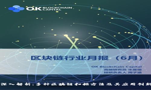 深入解析：多种区块链扫描方法及其应用创新