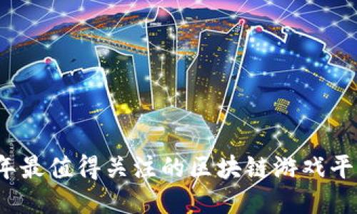 2023年最值得关注的区块链游戏平台推荐