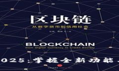 TP官网下载最新版本2025：掌握全新功能与使用体