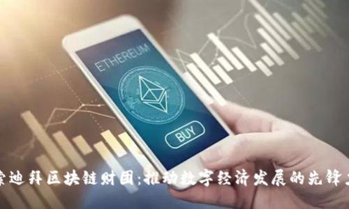 探索迪拜区块链财团：推动数字经济发展的先锋力量