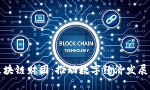 探索迪拜区块链财团：推动数字经济发展的先锋力量