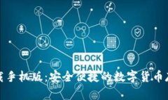 TP钱包官方下载手机版：安全便捷的数字货币存储