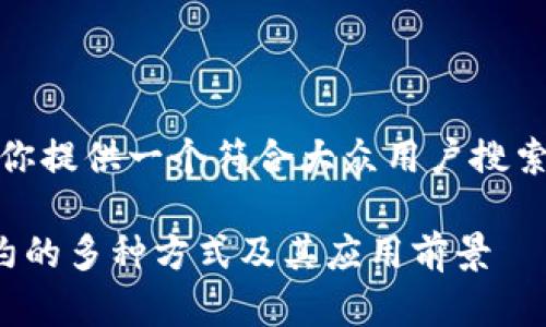在这里，我将为你提供一个符合大众用户搜索需求并的内容。

详解区块链合约的多种方式及其应用前景
