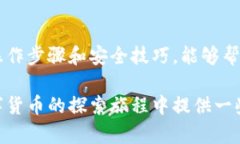 TP钱包观察钱包转币详解：简单步骤与新手指南