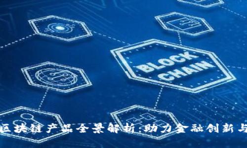 济宁银行区块链产品全景解析：助力金融创新与服务升级