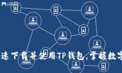 全面解析：如何快速下载并使用TP钱包，掌握数字