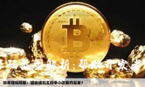 区块链交易平台源码类型解析：帮助开发者选择最佳解决方案