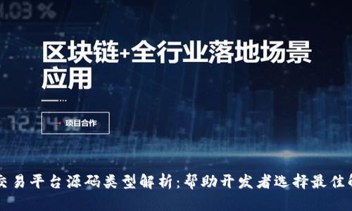 区块链交易平台源码类型解析：帮助开发者选择最佳解决方案