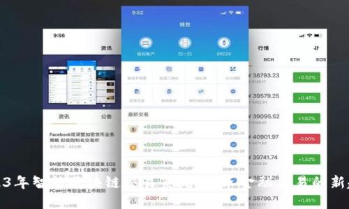 2023年智能区块链交易系统：变革金融交易的新趋势
