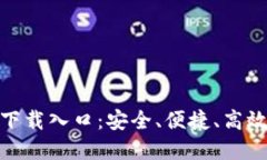 TP官方正版下载入口：安全、便捷、高效的数字体