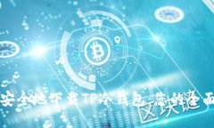 如何安全地下载TP冷钱包：您的全面指南