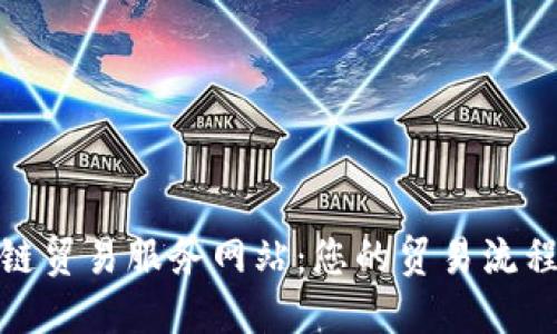 探索区块链贸易服务网站：您的贸易流程和安全性