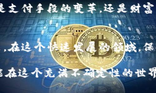   虚拟区块链货币的未来：了解最具潜力的数字资产/  

 guanjianci 虚拟货币,区块链,数字资产,加密货币/ guanjianci 

引言
在数字化迅速发展的时代，虚拟区块链货币作为一种创新的金融工具，已经不再是一个陌生的概念。越来越多的人看到了它的潜力，并开始参与其中。从最早的比特币到如今数以千计的加密货币，虚拟货币的世界让我们充满期待，也充满疑惑。

这篇文章将深入探讨虚拟区块链货币的种类及其独特魅力，帮助大众读者更好地理解这一领域的创新与变化。

1. 什么是虚拟区块链货币？
虚拟区块链货币，顾名思义，是使用区块链技术的数字化货币。区块链是一种去中心化的分布式账本技术， 藉此技术，交易信息可以安全、透明、不易篡改地记录。现如今，不仅是金融领域，许多其他行业也在探索如何利用区块链技术。

这些货币通常不受中央银行或政府的直接控制，它们的价值往往取决于市场供求关系。相比传统货币，虚拟货币具有更高的自由度和灵活性，但随之而来的风险与不确定性也不容忽视。

2. 主要的虚拟区块链货币类型
市场上存在着多种类型的虚拟货币，虽然每种加密货币的功能和目的各不相同，但它们都共享着一些相似的特性，比如去中心化、匿名性和快速交易等。以下是一些主流的虚拟区块链货币：

h42.1 比特币（Bitcoin）/h4
比特币是最早被引入并广为人知的虚拟货币，通常被称为“数字黄金”。它由中本聪于2009年首次发布，意在通过去中心化的方式提供一种可信赖的支付手段。比特币的总供应量被限制在2100万个，这一特性赋予了它稀缺性，进而使得其价值有了保障。

h42.2 以太坊（Ethereum）/h4
以太坊是一个开源的区块链平台，允许开发者构建和部署去中心化的应用程序（DApps）。与比特币不同，以太坊不仅是一种数字货币（以太币，ETH），还是一个可以执行智能合约的平台。智能合约自动执行合约条款，无需中介参与，减少了欺诈风险，提升了交易效率。

h42.3 瑞波币（Ripple）/h4
瑞波币（XRP）是专为银行和金融机构设计的加密货币，旨在加快国际支付的速度和效率。与许多其他加密货币不同，瑞波币并不依赖于矿工挖掘，而是通过公司持有和分发。它的高效性和低手续费使其成为传统金融系统的重要补充。

h42.4 莱特币（Litecoin）/h4
莱特币是比特币的“兄弟”，于2011年推出。其设计目标是提高交易速度，从而更适合日常消费。与比特币相比，莱特币的交易确认时间更短，通常是2.5分钟，此外，它也更为可扩展，为用户提供了更多的灵活性和便利性。

3. 新兴虚拟货币及它们的特点
随着技术的进步和需求的变化，许多新兴虚拟货币也相继问世。它们各自都有独特的卖点，吸引投资者与用户的关注。

h43.1 Chainlink（LINK）/h4
Chainlink致力于将现实世界的数据与区块链智能合约结合。其独特之处在于，能够提供高质量的外部数据源，使智能合约更具准确性。对于金融、保险及物联网等多个领域，这种跨链能力具有重要的意义。

h43.2 Polkadot（DOT）/h4
Polkadot是一个多链框架，允许不同的区块链相互进行数据和资产的交流。它解决了以往区块链孤岛的问题，实现了更多区块链之间的互操作性。例如，它可以连接各种基于不同协议的区块链，方便开发者构建更为复杂的应用。

h43.3 Cardano（ADA）/h4
Cardano是一个第三代区块链平台，着重于安全性、可扩展性与可持续性。通过独特的分层结构，Cardano在处理交易和计算时，分开了数据层与计算层。这一设计使其能更灵活地适应未来技术的发展，也为开发者提供了多样化的解决方案。

h43.4 Solana（SOL）/h4
Solana是一个高吞吐量的区块链，以其极快的交易速度而闻名。它采用了一种新的共识协议，称为“历史证明”，大大提高了网络的处理能力。这使其特别适合大规模的去中心化应用，吸引了众多开发者参与。

4. 投资虚拟区块链货币的风险与机遇
尽管虚拟区块链货币有其独特的优势，但投资过程中的风险也是不容小觑的。首先，市场波动性极高。加密货币的价值可以在短时间内大幅波动，投资者需要具备较高的风险承受能力。

其次，安全问题也是一种潜在风险。虽然区块链技术被认为是安全的，但黑客攻击、交易所遭到黑客入侵等事件时有发生。因此，确保安全的钱包管理是至关重要的。

最后，法律法规的不确定性也是需要关注的焦点。不同国家对虚拟货币的监管政策各异，投资者在进入市场之前，应充分了解所在国的相关规定，以避免法律纠纷。

5. 未来展望
尽管可能面临许多挑战，但虚拟区块链货币的未来依然充满了希望与机遇。随着技术的不断进步，越来越多的行业开始利用区块链技术，推动去中心化经济的发展。我们可以看到，日益增长的数字化趋势将继续推动投资者和用户关注这一领域。

许多专家认为，未来的金融体系将会更加依赖去中心化的货币与技术，这可能为我们生活的各个方面带来革新。无论是支付手段的变革，还是财富管理的方式，虚拟区块链货币都将深刻影响未来的经济格局。

结论
虚拟区块链货币的世界充满了机遇与挑战。了解各种不同类型的虚拟货币及其特点，有助于我们做出明智的投资决策。在这个快速发展的领域，保持学习和适应的能力将是成功的关键。

同时，在探索虚拟货币的过程中，我们也要时刻保持警惕，慎重对待投资风险。只有通过理性分析与安全管理，我们才能在这个充满不确定性的世界中，找到自己的立足之地。