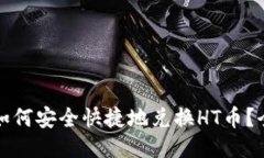 TP钱包如何安全快捷地兑换HT币？全面指南