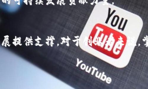 引言
区块链技术是一项颠覆性的创新，正在全球范围内改变着各行各业的运作方式。作为技术的发源地之一，中国在区块链技术的发展和应用上扮演着重要的角色。随着数字经济的快速发展，中国政府对区块链的政策也在不断更新，以应对市场的变化和技术的演进。本文将详细介绍中国对区块链的最新政策，包括技术发展方向、监管框架，以及对企业和创业者的支持等方面。

一、区块链技术发展的政策导向
近年来，中国政府不断强化对区块链技术的重视，在多个政策文件中明确提出要推动区块链技术的发展。例如，国家发展和改革委员会等多个部门联合发布了《数字经济发展战略纲要》，其中明确提到要加快区块链等新兴技术的发展。这一政策导向旨在推动中国在全球数字经济中的地位，并鼓励企业创新。

此外，各地方政府也在加大对区块链技术的支持力度。许多城市设立了专项基金，鼓励区块链技术的研究与开发。这些政策为企业提供了良好的发展环境，吸引了大量的创业者和投资者投身于区块链领域。

二、区块链的应用场景与行业政策
中国在区块链技术的具体应用上，已经存在多个成功案例，涉及金融、物流、医疗、版权保护等多个行业。为了推动这些应用的落地，国家相关部门发布了针对性政策。例如，在金融领域，中国人民银行明确提出要推动区块链在跨境支付、融资服务等方面的应用，通过区块链提升金融服务的效率与安全性。

在物流行业，政策鼓励区块链技术的应用，以实现供应链的透明化和可追溯性。许多物流企业已经开始集成区块链技术，提升了货物运输的效率和安全性。同时，国家也对数据隐私和安全性提出了高要求，这为区块链技术的应用提供了新的动力。

三、区块链监管政策的演进
随着区块链技术的发展，监管问题逐渐成为焦点。中国政府对区块链的监管政策正在不断完善。例如，针对数字货币的 ICO（首次代币发行）活动，监管层已经出台了一系列限制措施，以防范金融风险。同时，对区块链交易平台的监管也在逐步加强，要求其合规化运营，维护市场的健康秩序。

此外，中国政府也在积极探索数字货币的发行与监管。中国人民银行已启动数字人民币的试点工作，标志着国家对数字货币的认可与支持。这一政策不仅在国内引发了广泛关注，也为未来的数字经济发展提供了新的契机。

四、对区块链企业和创业者的支持政策
中国政府不仅在全局上推动区块链的发展，也在为具体的企业和创业者提供支持。各地政府设立了区块链专项扶持基金，对符合条件的区块链项目给予资金支持。此外，政府还积极推动区块链技术的标准化建设，为行业发展提供规章依据。

同时，许多科技园区和创新孵化器纷纷设立了区块链专项扶持政策，为初创企业提供办公空间、技术支持和市场推广等多方面的帮助。这些政策为区块链创业者创造了良好的生态环境，提高了创业的成功概率。

五、公共服务与区块链的结合
在公共服务领域，中国政府也积极引入区块链技术，例如在身份认证、社会信用体系等方面的应用。通过区块链技术，可以实现数据的不可篡改，增强公众对政府工作的信任。而相关政策的出台则进一步推动了这一进程，建立了更加高效的社会治理模式。

例如，某些城市已开始将区块链技术应用于居民的身份证明和社保信息中，使得居民在获得公共服务时无需反复提交证明材料，提升了服务效率。这种结合不仅提升了公共服务的质量，也减少了资源的浪费。

六、未来展望与发展方向
展望未来，中国在区块链技术的政策导向上，无疑将继续保持积极的态度。随着国家对区块链技术相关法律法规的不断完善，更多的应用场景将得到认可和推广。预计将在金融、物流、医疗等多个领域形成更为成熟的生态体系。

此外，中国政府还可能将区块链作为推动数字经济发展的重要工具，加快与国际接轨的步伐。通过区块链技术，中国将能够在全球经济中占据更为重要的位置，为世界经济的可持续发展贡献力量。

结语
综上所述，中国对于区块链技术的最新政策展现出积极推进和严格监管并重的特点。无论是在技术研发、行业应用，还是在监管框架的建立上，政策都在为区块链的健康发展提供支撑。对于创业者来说，掌握政策动向和行业趋势，将有助于把握机遇，获取更好的发展空间。中国的区块链未来可期，而我们也将见证这一伟大技术如何改变我们的生活。

中国区块链最新政策解读：推动技术发展与行业监管双管齐下
