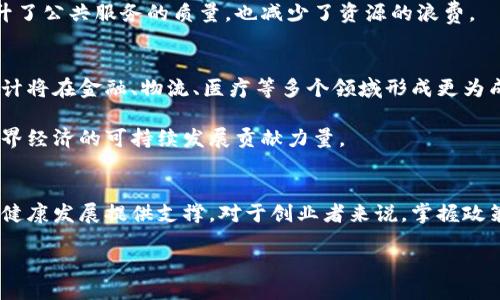 引言
区块链技术是一项颠覆性的创新，正在全球范围内改变着各行各业的运作方式。作为技术的发源地之一，中国在区块链技术的发展和应用上扮演着重要的角色。随着数字经济的快速发展，中国政府对区块链的政策也在不断更新，以应对市场的变化和技术的演进。本文将详细介绍中国对区块链的最新政策，包括技术发展方向、监管框架，以及对企业和创业者的支持等方面。

一、区块链技术发展的政策导向
近年来，中国政府不断强化对区块链技术的重视，在多个政策文件中明确提出要推动区块链技术的发展。例如，国家发展和改革委员会等多个部门联合发布了《数字经济发展战略纲要》，其中明确提到要加快区块链等新兴技术的发展。这一政策导向旨在推动中国在全球数字经济中的地位，并鼓励企业创新。

此外，各地方政府也在加大对区块链技术的支持力度。许多城市设立了专项基金，鼓励区块链技术的研究与开发。这些政策为企业提供了良好的发展环境，吸引了大量的创业者和投资者投身于区块链领域。

二、区块链的应用场景与行业政策
中国在区块链技术的具体应用上，已经存在多个成功案例，涉及金融、物流、医疗、版权保护等多个行业。为了推动这些应用的落地，国家相关部门发布了针对性政策。例如，在金融领域，中国人民银行明确提出要推动区块链在跨境支付、融资服务等方面的应用，通过区块链提升金融服务的效率与安全性。

在物流行业，政策鼓励区块链技术的应用，以实现供应链的透明化和可追溯性。许多物流企业已经开始集成区块链技术，提升了货物运输的效率和安全性。同时，国家也对数据隐私和安全性提出了高要求，这为区块链技术的应用提供了新的动力。

三、区块链监管政策的演进
随着区块链技术的发展，监管问题逐渐成为焦点。中国政府对区块链的监管政策正在不断完善。例如，针对数字货币的 ICO（首次代币发行）活动，监管层已经出台了一系列限制措施，以防范金融风险。同时，对区块链交易平台的监管也在逐步加强，要求其合规化运营，维护市场的健康秩序。

此外，中国政府也在积极探索数字货币的发行与监管。中国人民银行已启动数字人民币的试点工作，标志着国家对数字货币的认可与支持。这一政策不仅在国内引发了广泛关注，也为未来的数字经济发展提供了新的契机。

四、对区块链企业和创业者的支持政策
中国政府不仅在全局上推动区块链的发展，也在为具体的企业和创业者提供支持。各地政府设立了区块链专项扶持基金，对符合条件的区块链项目给予资金支持。此外，政府还积极推动区块链技术的标准化建设，为行业发展提供规章依据。

同时，许多科技园区和创新孵化器纷纷设立了区块链专项扶持政策，为初创企业提供办公空间、技术支持和市场推广等多方面的帮助。这些政策为区块链创业者创造了良好的生态环境，提高了创业的成功概率。

五、公共服务与区块链的结合
在公共服务领域，中国政府也积极引入区块链技术，例如在身份认证、社会信用体系等方面的应用。通过区块链技术，可以实现数据的不可篡改，增强公众对政府工作的信任。而相关政策的出台则进一步推动了这一进程，建立了更加高效的社会治理模式。

例如，某些城市已开始将区块链技术应用于居民的身份证明和社保信息中，使得居民在获得公共服务时无需反复提交证明材料，提升了服务效率。这种结合不仅提升了公共服务的质量，也减少了资源的浪费。

六、未来展望与发展方向
展望未来，中国在区块链技术的政策导向上，无疑将继续保持积极的态度。随着国家对区块链技术相关法律法规的不断完善，更多的应用场景将得到认可和推广。预计将在金融、物流、医疗等多个领域形成更为成熟的生态体系。

此外，中国政府还可能将区块链作为推动数字经济发展的重要工具，加快与国际接轨的步伐。通过区块链技术，中国将能够在全球经济中占据更为重要的位置，为世界经济的可持续发展贡献力量。

结语
综上所述，中国对于区块链技术的最新政策展现出积极推进和严格监管并重的特点。无论是在技术研发、行业应用，还是在监管框架的建立上，政策都在为区块链的健康发展提供支撑。对于创业者来说，掌握政策动向和行业趋势，将有助于把握机遇，获取更好的发展空间。中国的区块链未来可期，而我们也将见证这一伟大技术如何改变我们的生活。

中国区块链最新政策解读：推动技术发展与行业监管双管齐下