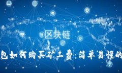 TP钱包如何购买矿工费：简单易懂的指南