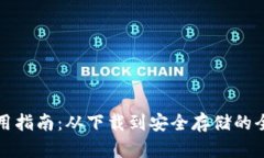 TP钱包使用指南：从下载到安全存储的全流程解析