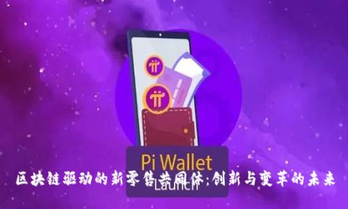 区块链驱动的新零售共同体：创新与变革的未来