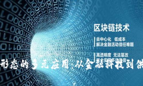 探寻区块链复合形态的多元应用：从金融科技到供应链的创新实践