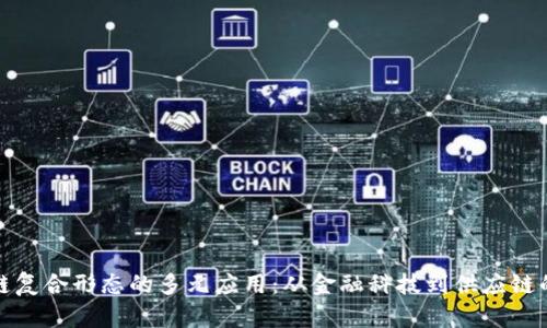 探寻区块链复合形态的多元应用：从金融科技到供应链的创新实践